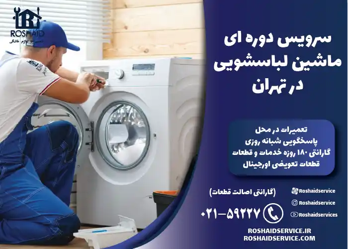 سرویس دوره ای ماشین لباسشویی در تهران